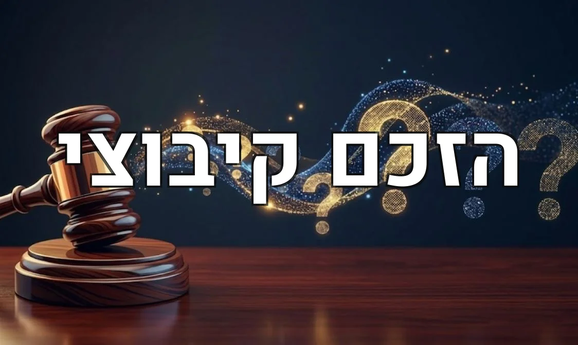 הזכם קיבוצי