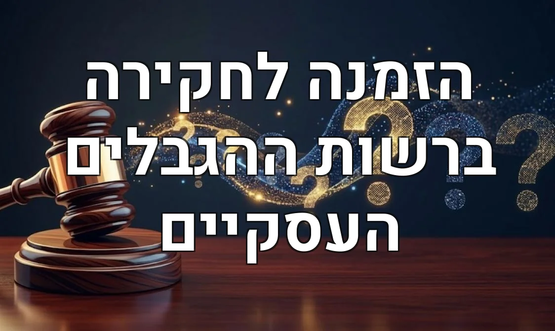 הזמנה לחקירה ברשות ההגבלים העסקיים
