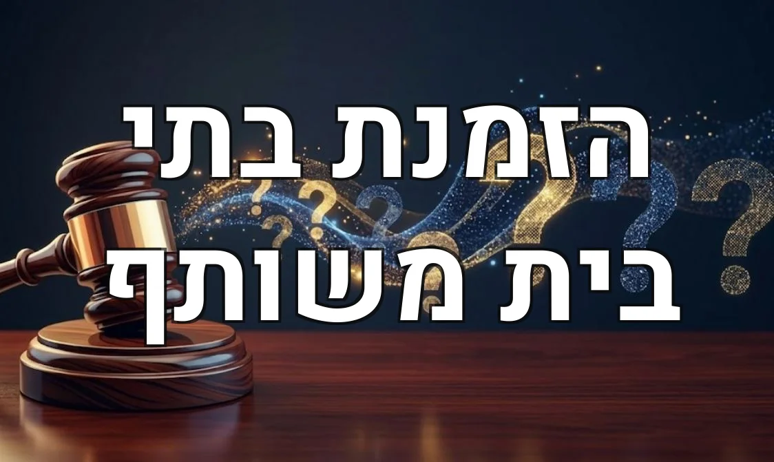 הזמנת בתי בית משותף