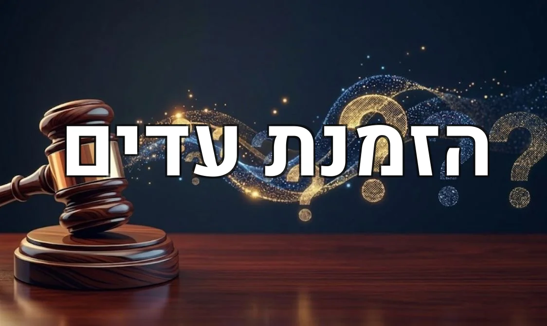 הזמנת עדים
