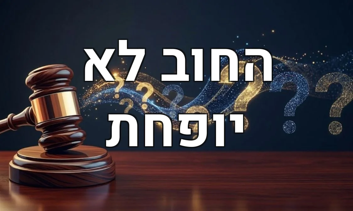 החוב לא יופחת
