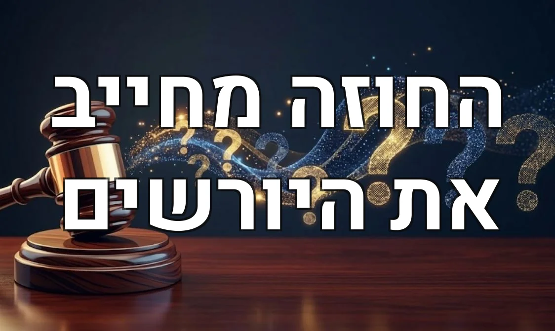 החוזה מחייב את היורשים