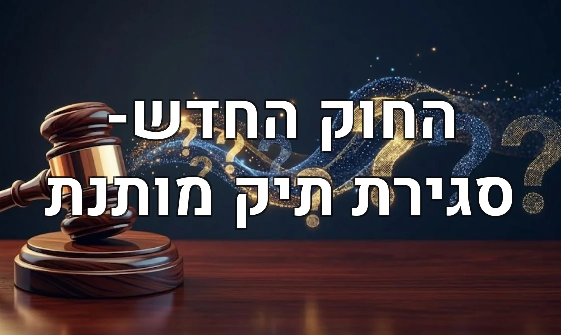 החוק החדש- סגירת תיק מותנת