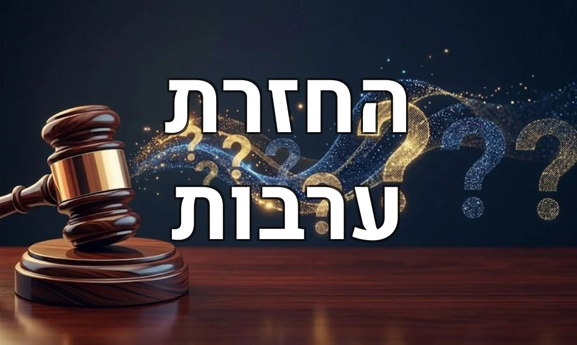 החזרת ערבות
