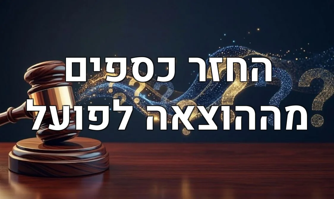 החזר כספים מההוצאה לפועל
