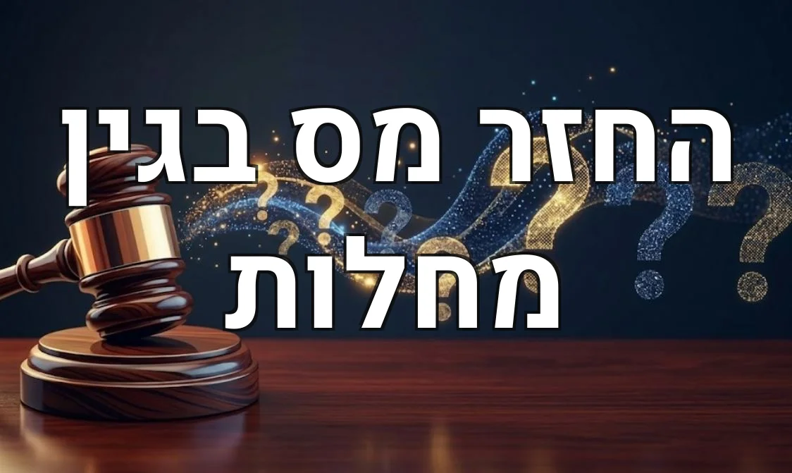 החזר מס בגין מחלות