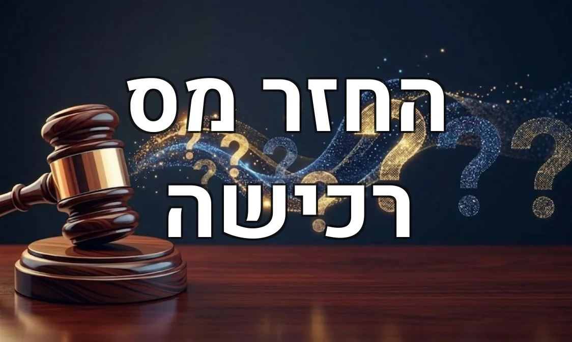 החזר מס רכישה