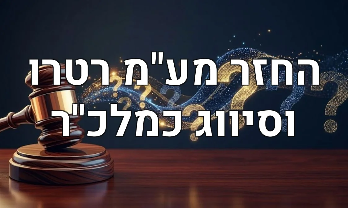 החזר מע"מ רטרו וסיווג כמלכ"ר