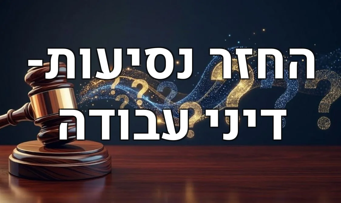 החזר נסיעות- דיני עבודה