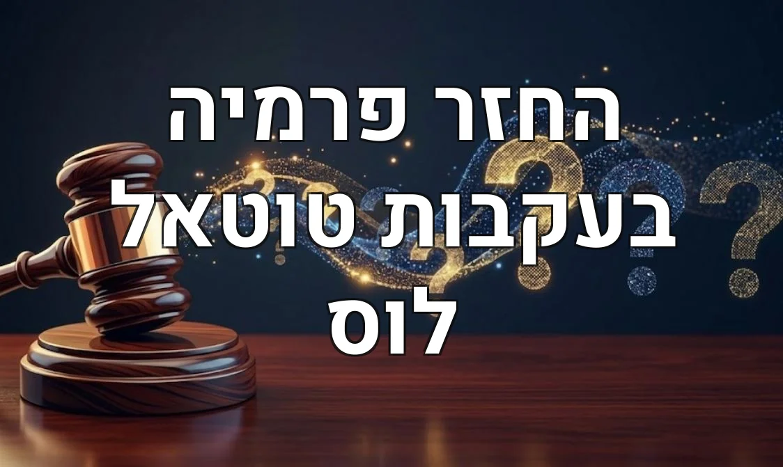 החזר פרמיה בעקבות טוטאל לוס