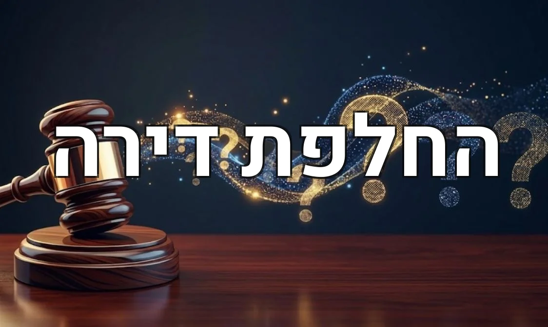 החלפת דירה