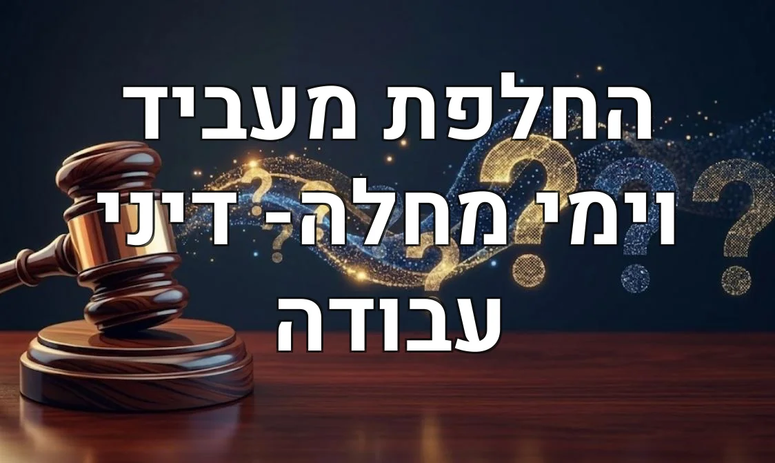 החלפת מעביד וימי מחלה- דיני עבודה