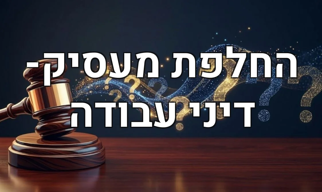 החלפת מעסיק- דיני עבודה