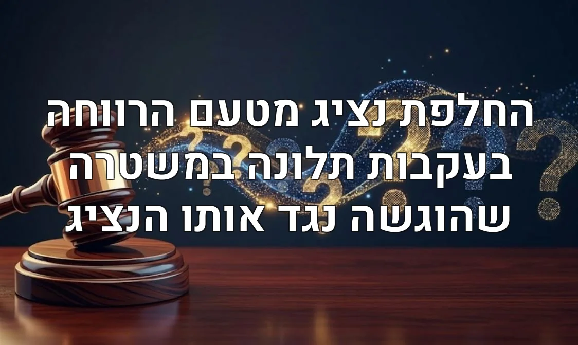 החלפת נציג מטעם הרווחה בעקבות תלונה במשטרה שהוגשה נגד אותו הנציג