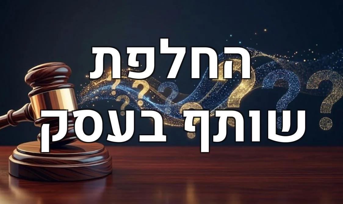 החלפת שותף בעסק