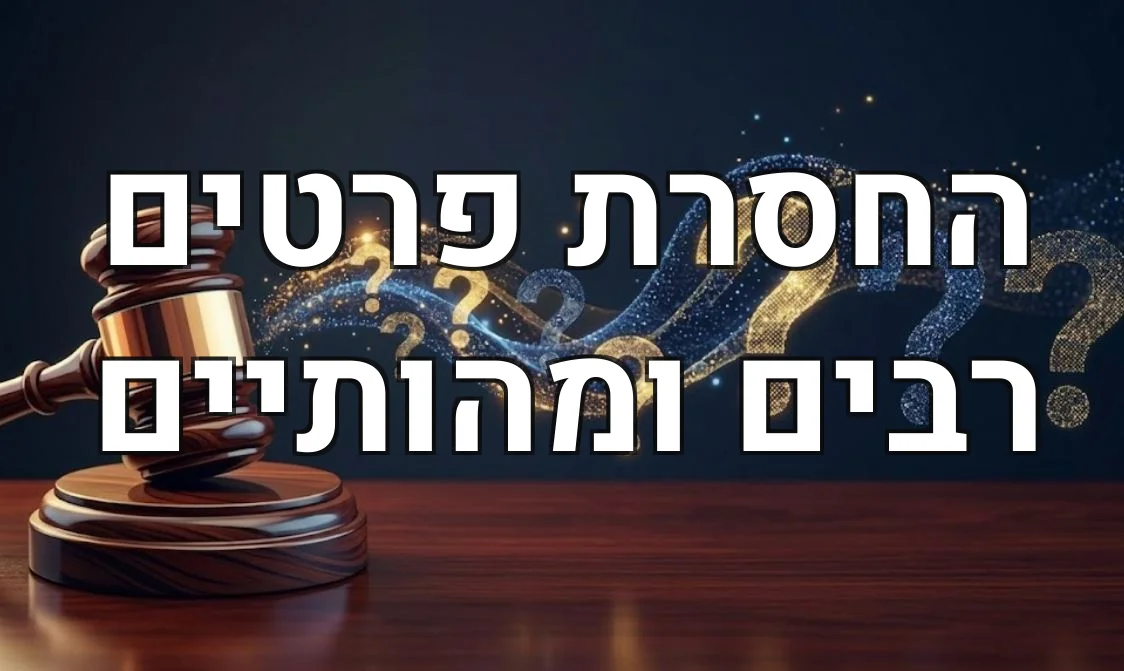 החסרת פרטים רבים ומהותיים