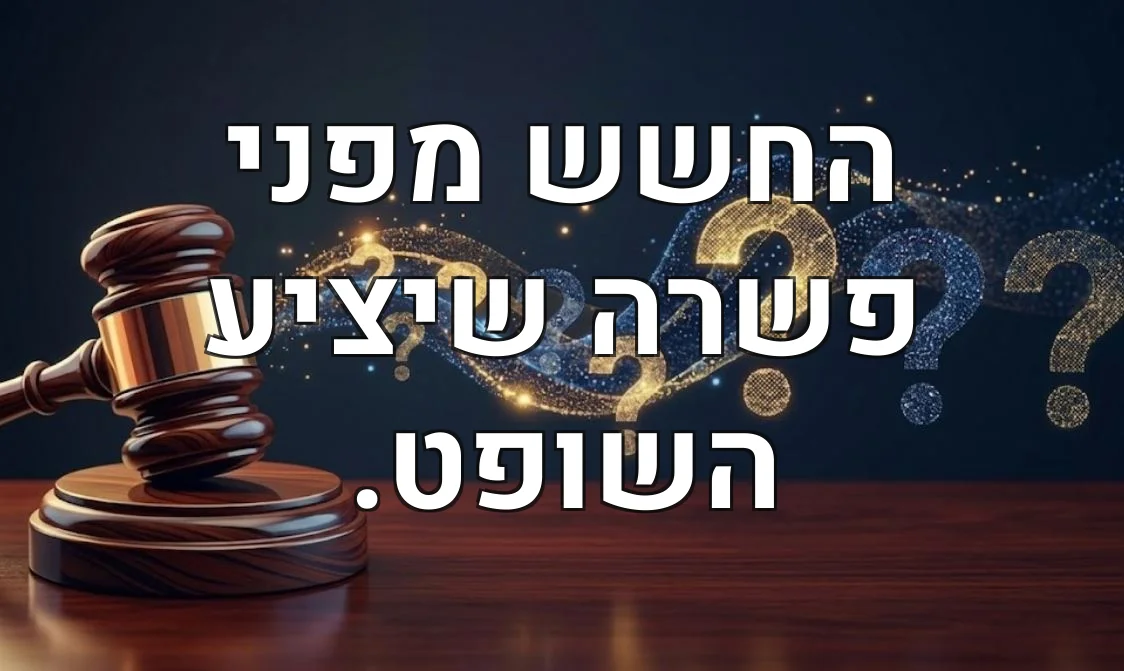 החשש מפני פשרה שיציע השופט.
