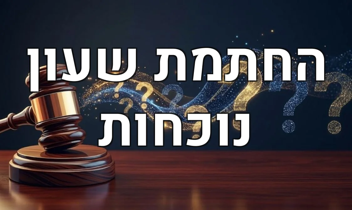 החתמת שעון נוכחות