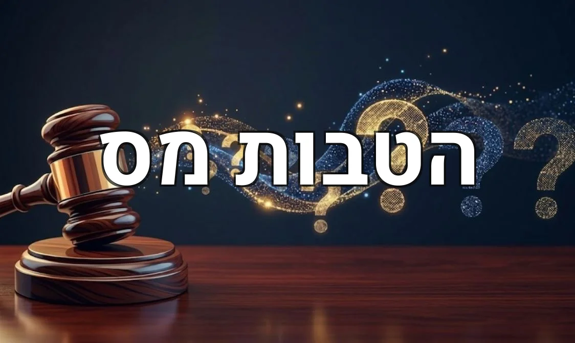 הטבות מס