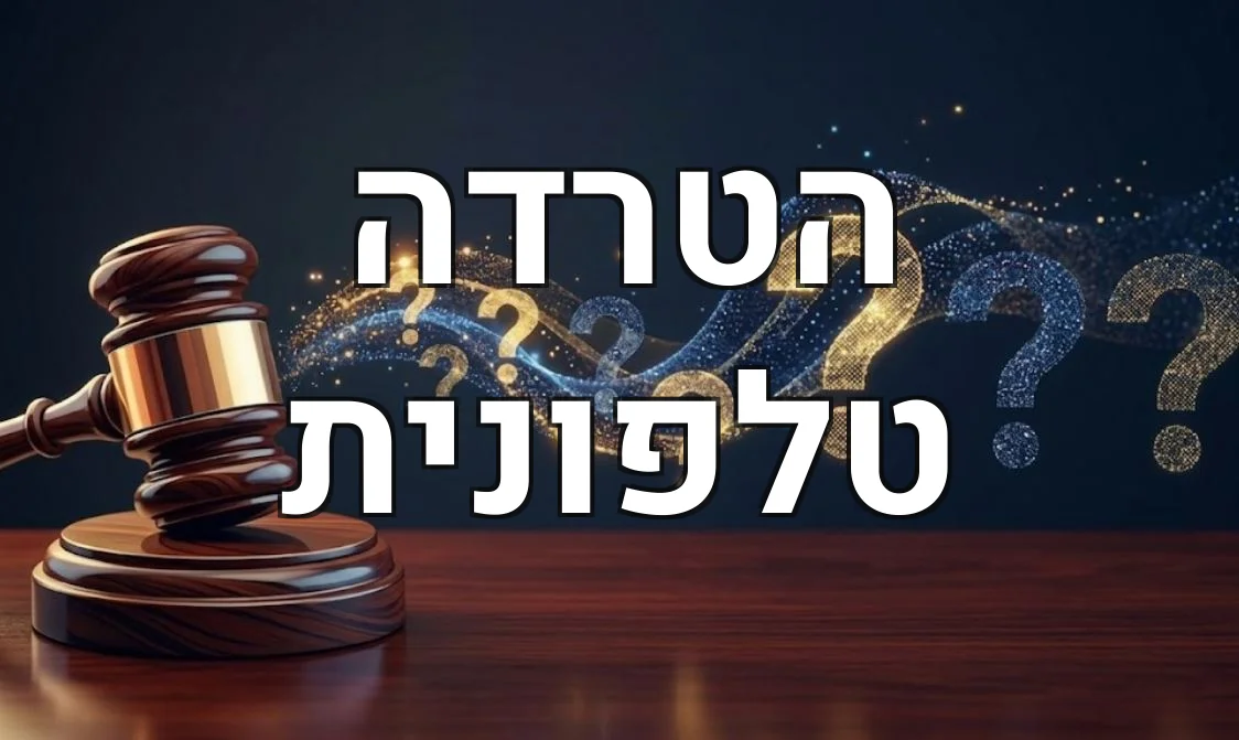 הטרדה טלפונית