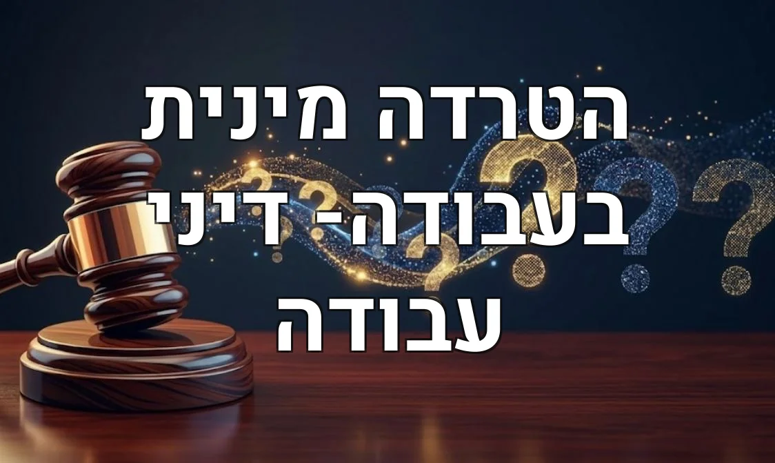 הטרדה מינית בעבודה- דיני עבודה