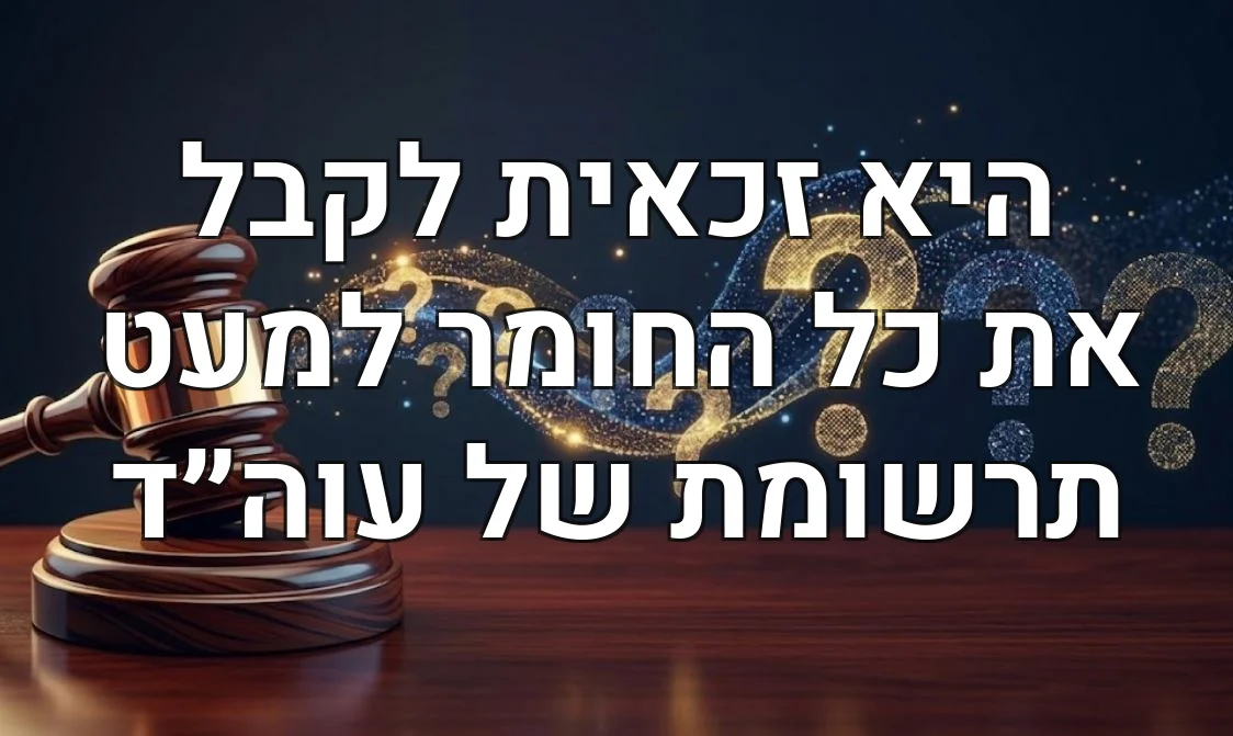 היא זכאית לקבל את כל החומר למעט תרשומת של עוה״ד