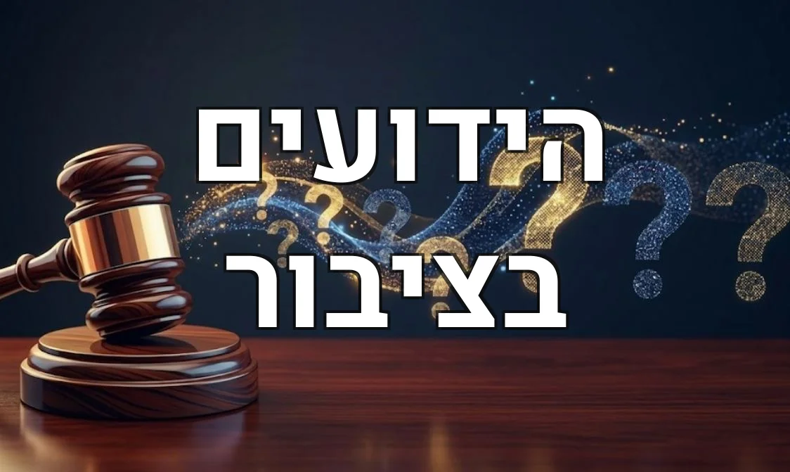הידועים בציבור
