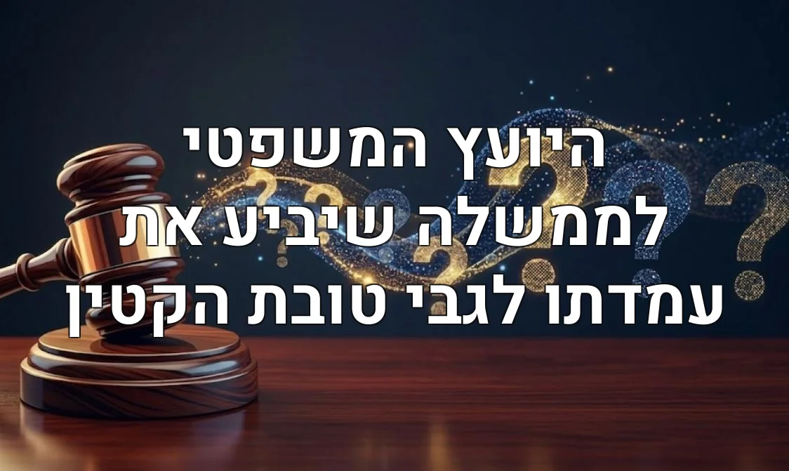 היועץ המשפטי לממשלה שיביע את עמדתו לגבי טובת הקטין