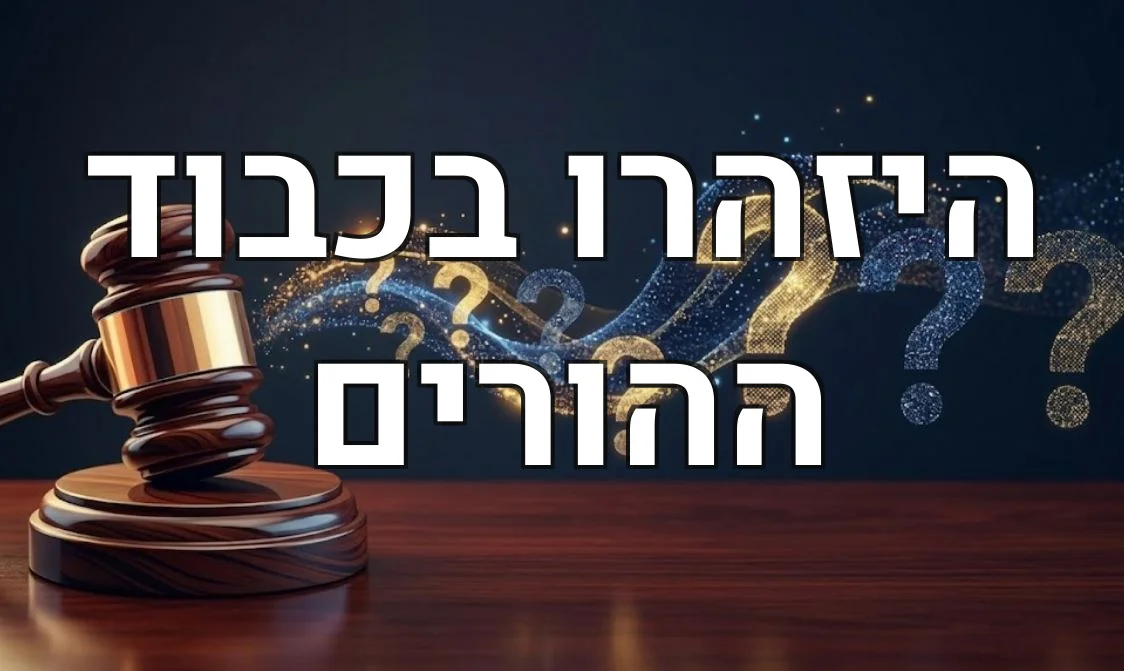 היזהרו בכבוד ההורים