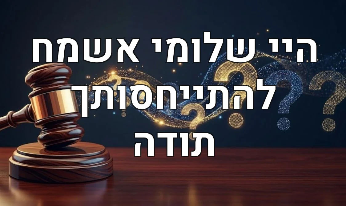 היי שלומי אשמח להתייחסותך תודה