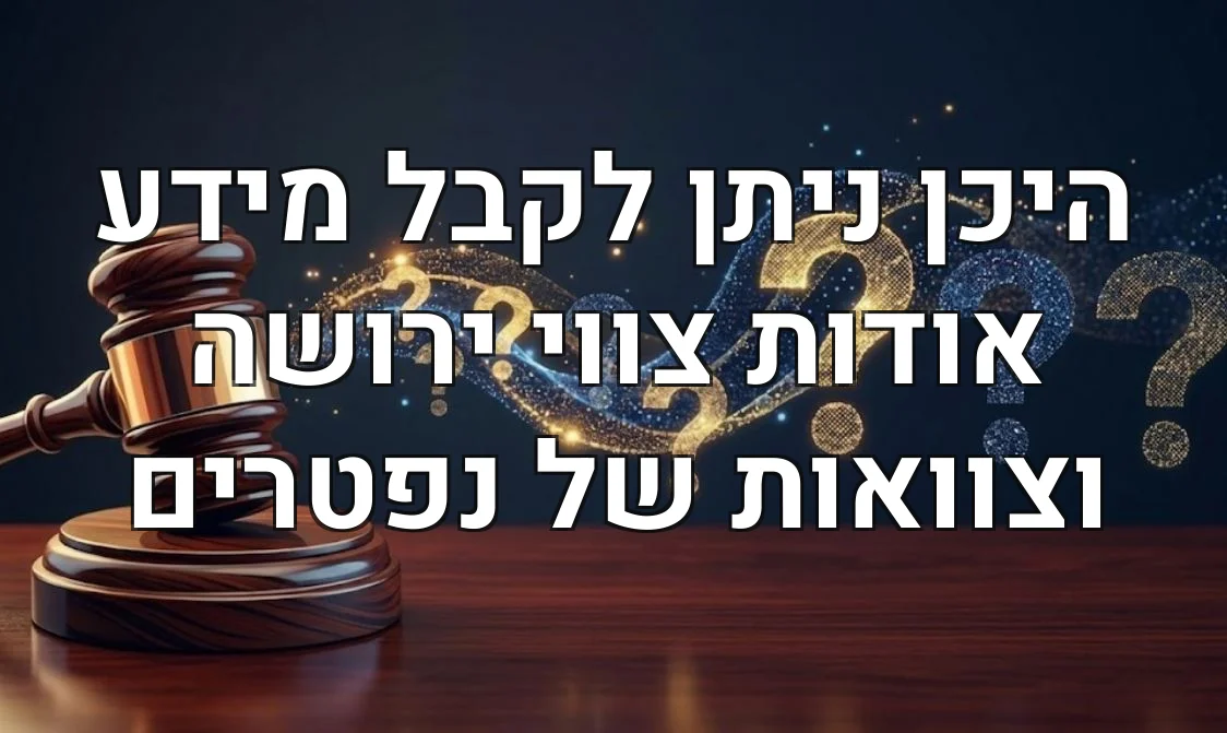 היכן ניתן לקבל מידע אודות צווי ירושה וצוואות של נפטרים