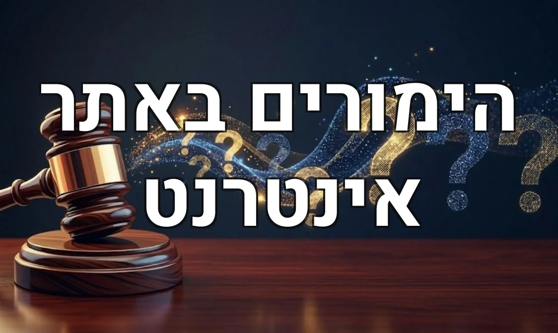 הימורים באתר אינטרנט