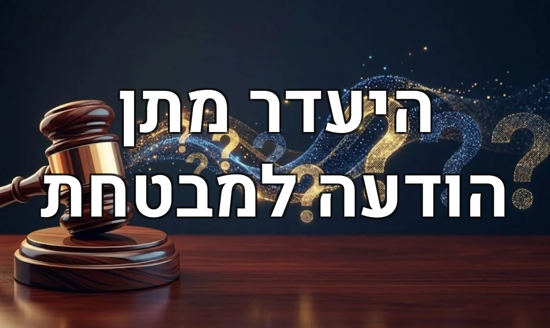 היעדר מתן הודעה למבטחת