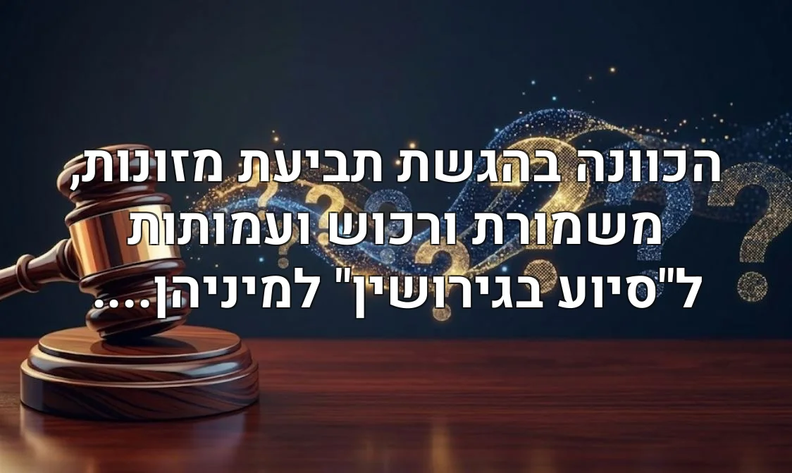 הכוונה בהגשת תביעת מזונות, משמורת ורכוש ועמותות ל"סיוע בגירושין" למיניהן....