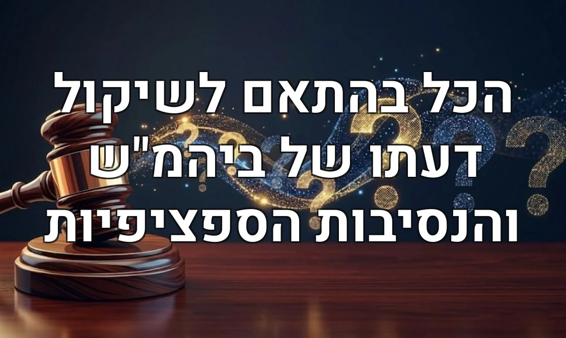 הכל בהתאם לשיקול דעתו של ביהמ"ש והנסיבות הספציפיות