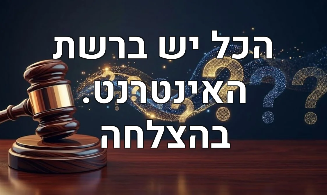 הכל יש ברשת האינטרנט. בהצלחה