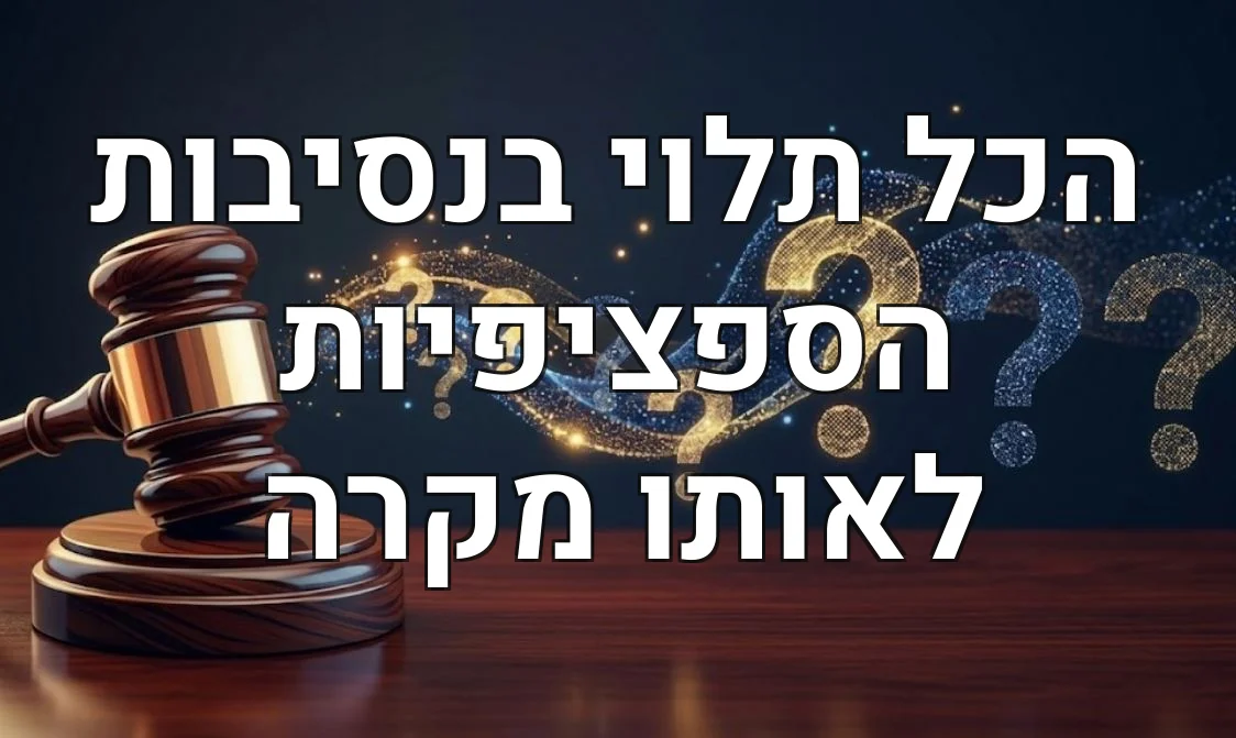 הכל תלוי בנסיבות הספציפיות לאותו מקרה