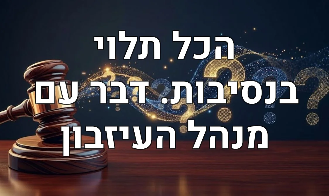 הכל תלוי בנסיבות. דבר עם מנהל העיזבון