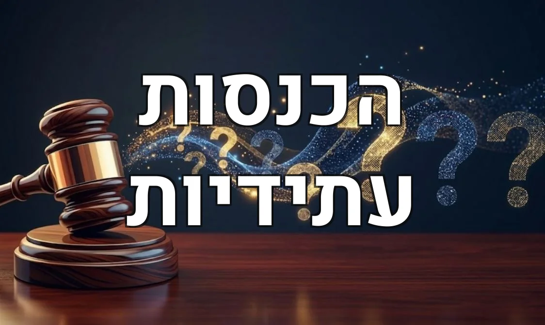הכנסות עתידיות