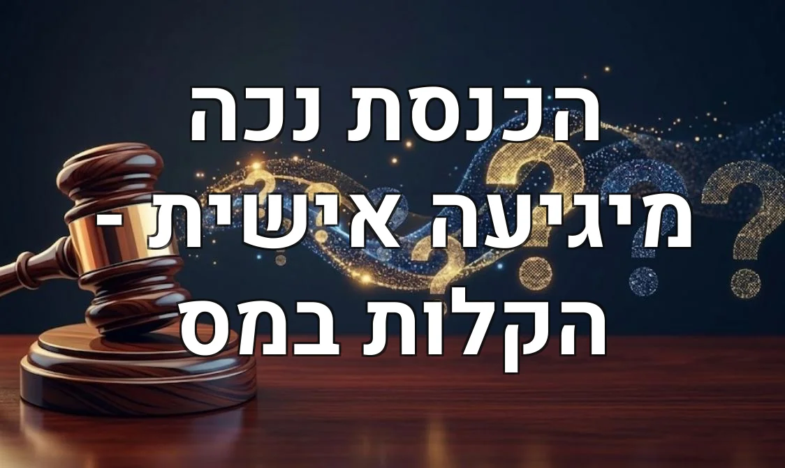 הכנסת נכה מיגיעה אישית - הקלות במס
