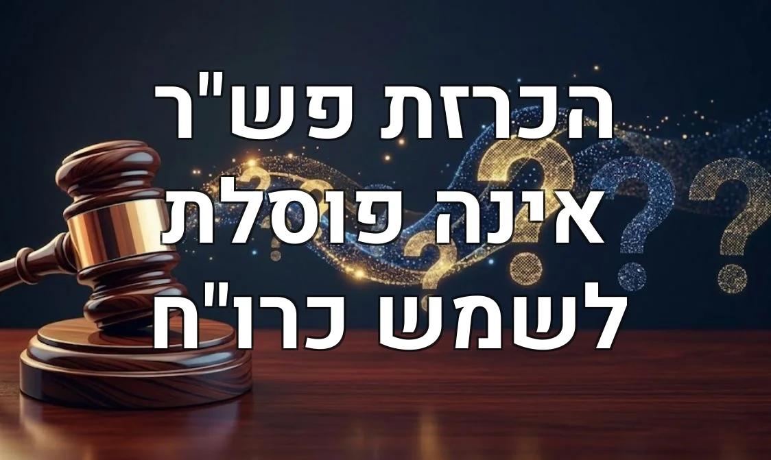 הכרזת פש"ר אינה פוסלת לשמש כרו"ח