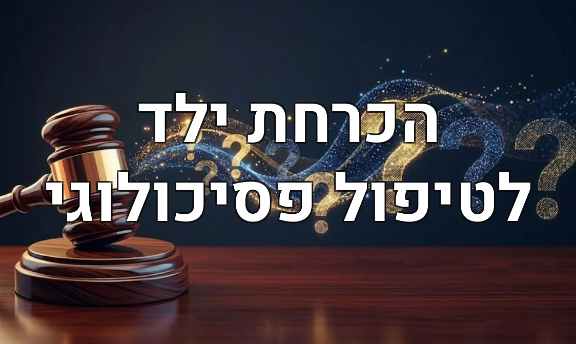 הכרחת ילד לטיפול פסיכולוגי
