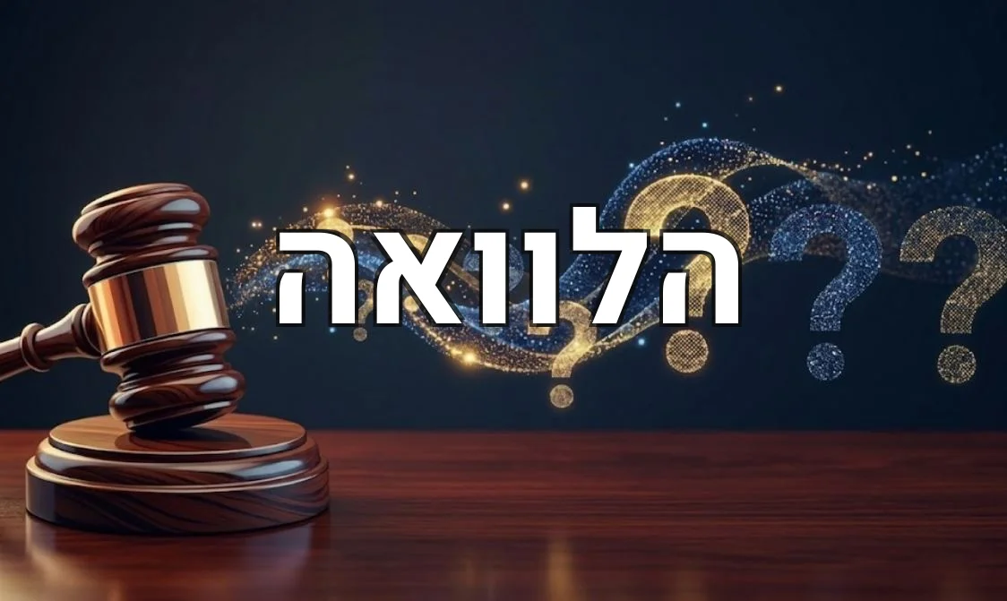 הלוואה