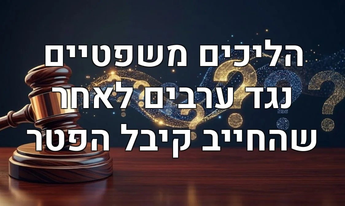 הליכים משפטיים נגד ערבים לאחר שהחייב קיבל הפטר