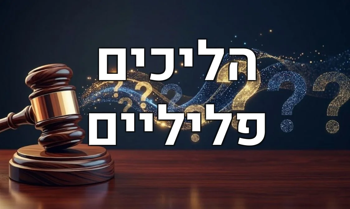 הליכים פליליים