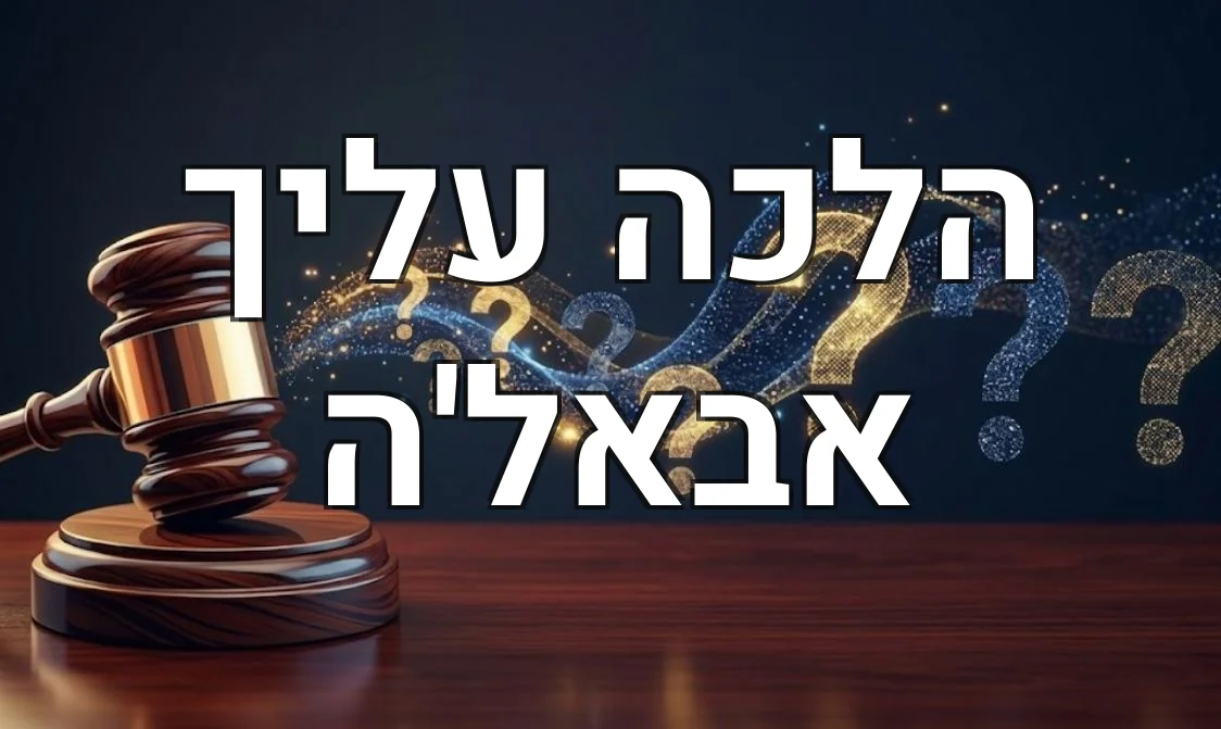 הלכה עליך אבאל'ה