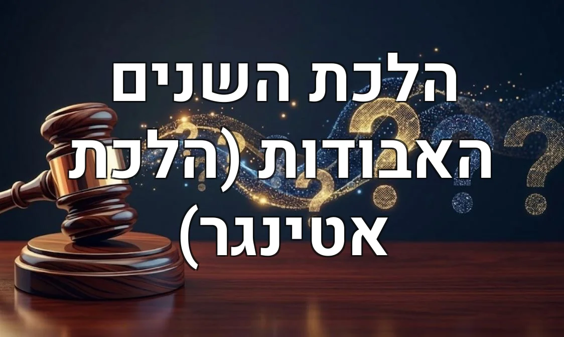 הלכת השנים האבודות (הלכת אטינגר)