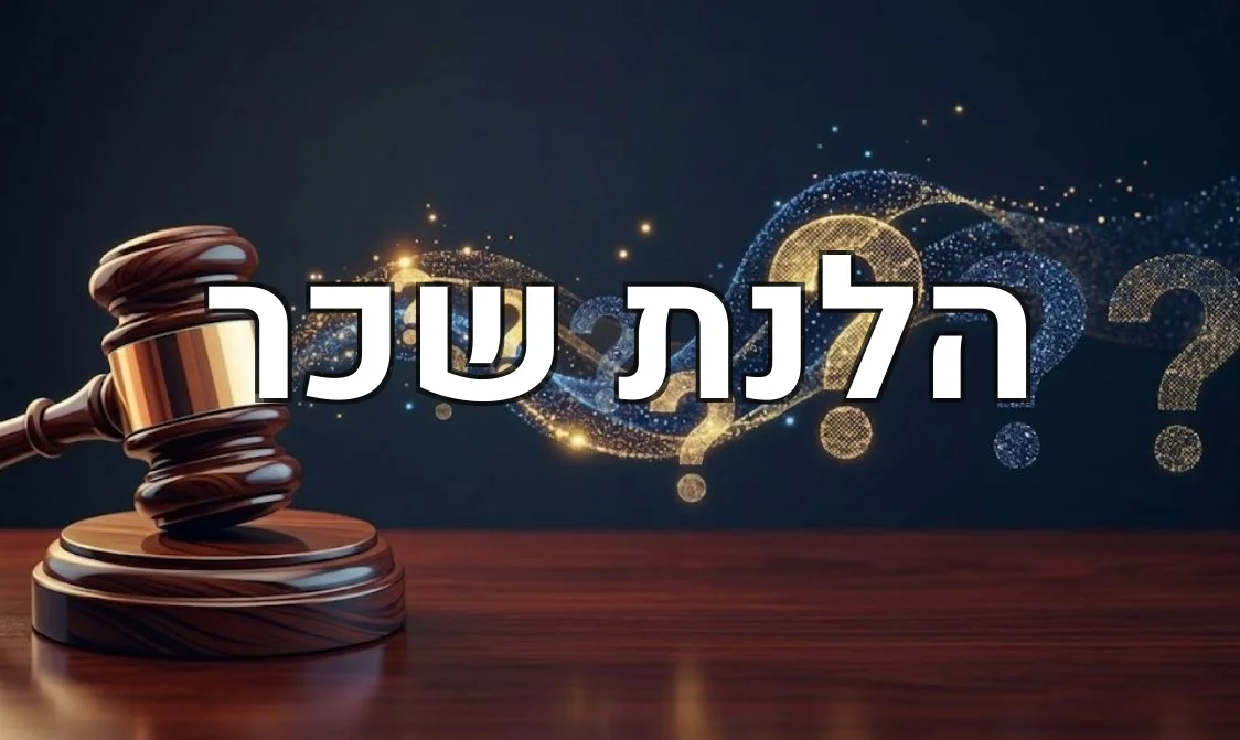 הלנת שכר