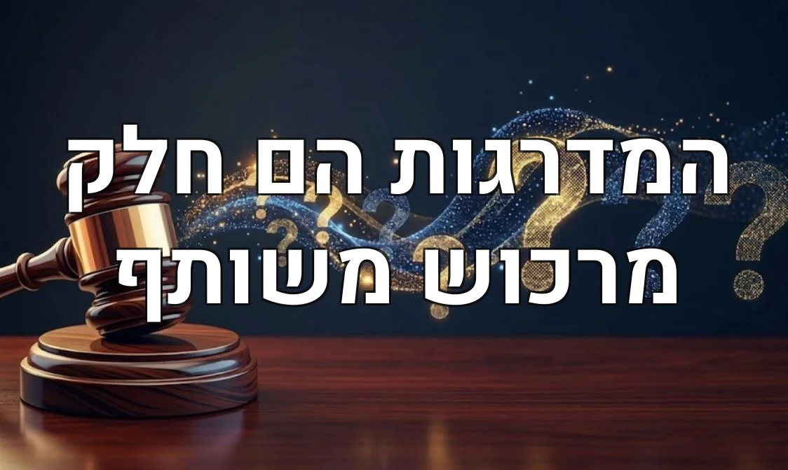 המדרגות הם חלק מרכוש משותף