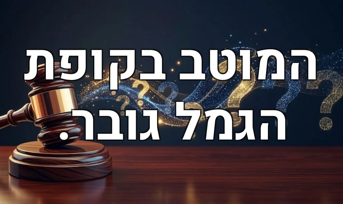 המוטב בקופת הגמל גובר.